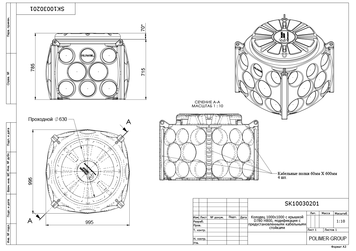Колодец Ruwel КН 1000 H800 с крышкой D 780 мм с кабельными стойками